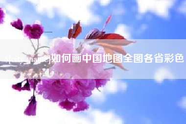 嘉善如何画中国地图全图各省彩色