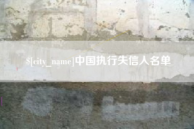 嘉善中国执行失信人名单