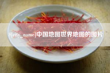 嘉善中国地图世界地图的图片
