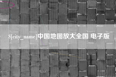 嘉善中国地图放大全国 电子版