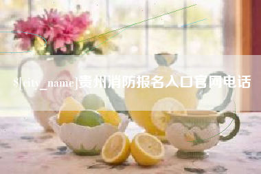 嘉善贵州消防报名入口官网电话