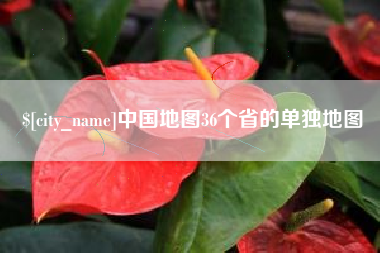 嘉善中国地图36个省的单独地图
