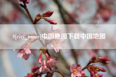 嘉善中国地图下载中国地图