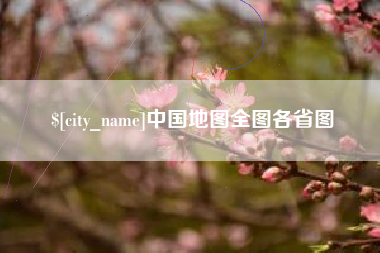 嘉善中国地图全图各省图
