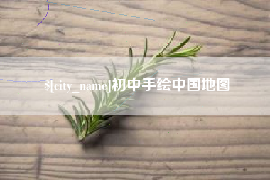 嘉善初中手绘中国地图