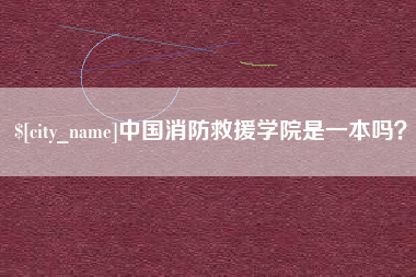 嘉善中国消防救援学院是一本吗？