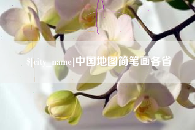 嘉善中国地图简笔画各省