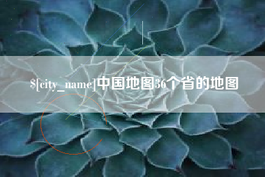 嘉善中国地图36个省的地图