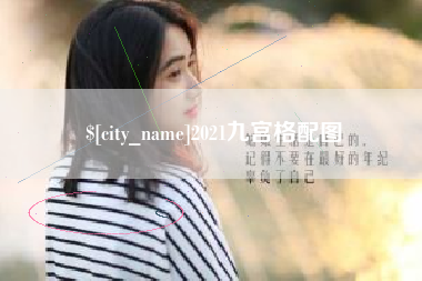 嘉善2021九宫格配图
