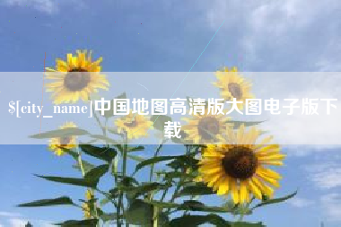 嘉善中国地图高清版大图电子版下载