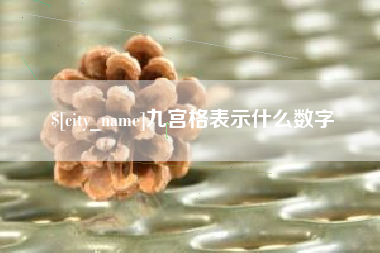 嘉善九宫格表示什么数字