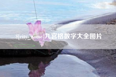 嘉善九宫格数字大全图片