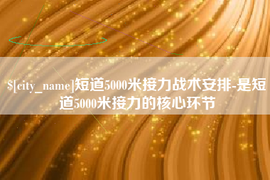嘉善短道5000米接力战术安排-是短道5000米接力的核心环节