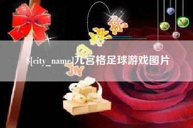 嘉善九宫格足球游戏图片