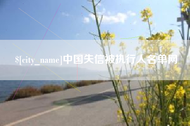 嘉善中国失信被执行人名单网