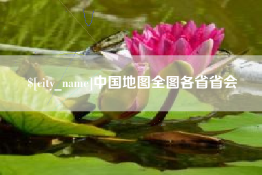 嘉善中国地图全图各省省会