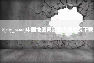 嘉善中国地图高清版大图免费下载