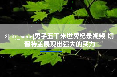 嘉善男子五千米世界纪录视频-切普特盖展现出强大的实力