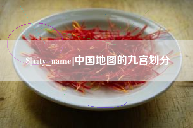 嘉善中国地图的九宫划分
