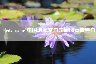 嘉善中国地图空白轮廓图高清黑白