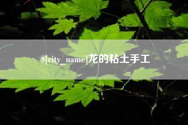 嘉善龙的粘土手工