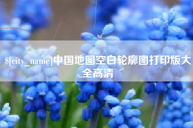 嘉善中国地图空白轮廓图打印版大全高清