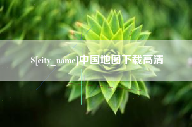 嘉善中国地图下载高清