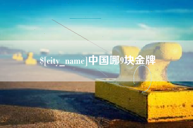 嘉善中国哪9块金牌
