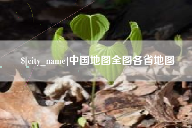 嘉善中国地图全图各省地图