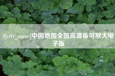 嘉善中国地图全图高清版可放大电子版