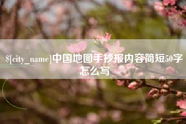 嘉善中国地图手抄报内容简短50字怎么写