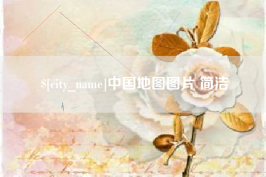 嘉善中国地图图片 简洁