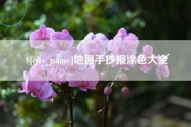 嘉善地图手抄报涂色大全
