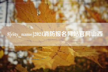 嘉善2024消防报名网站官网山西