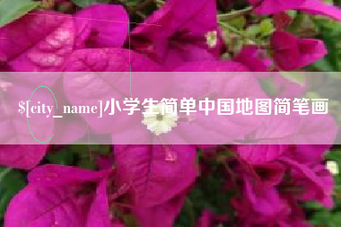 嘉善小学生简单中国地图简笔画