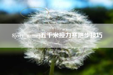 嘉善五千米接力赛跑步技巧