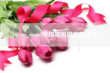 嘉善中国地图图片各省份