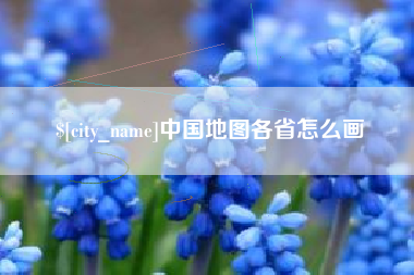 嘉善中国地图各省怎么画
