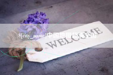 嘉善中国地图超清全图