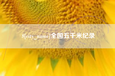 嘉善全国五千米纪录