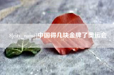 嘉善中国得几块金牌了奥运会