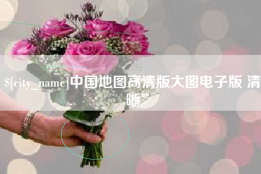 嘉善中国地图高清版大图电子版 清晰
