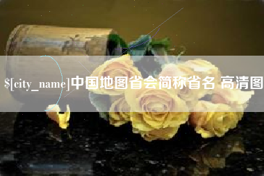 嘉善中国地图省会简称省名 高清图