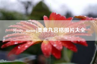 嘉善美食九宫格图片大全