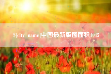 嘉善中国最新版图面积1045
