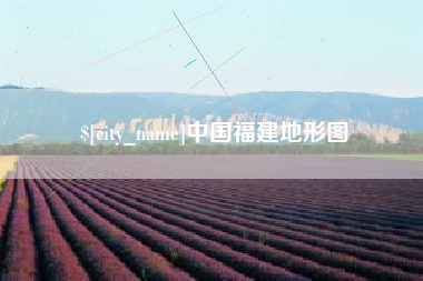 嘉善中国福建地形图