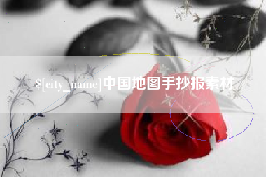 嘉善中国地图手抄报素材