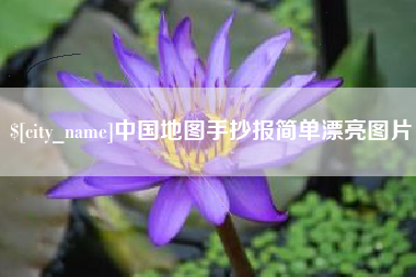嘉善中国地图手抄报简单漂亮图片