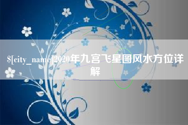 嘉善2020年九宫飞星图风水方位详解