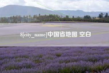 嘉善中国省地图 空白
